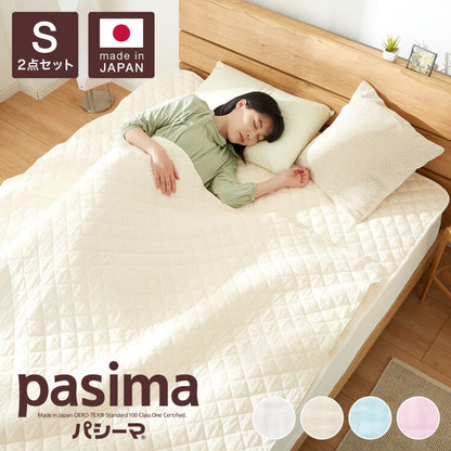 【パシーマ限定プレゼント中】パシーマ セット キルトケット&パットシーツ シングル 敷きパッド シーツ ガーゼケット 肌布団 ふとん 夏掛け 綿 洗える ベッドパッド 日本製 ベッドシーツ