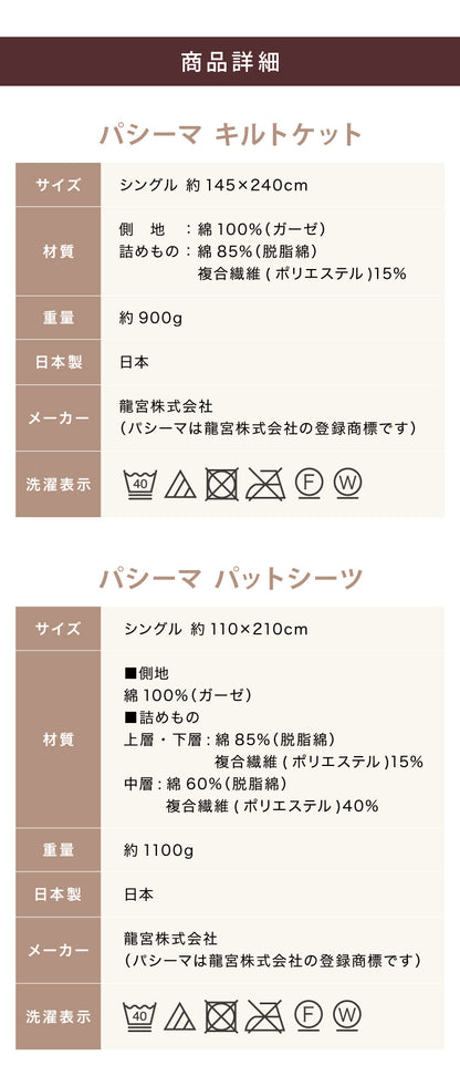 【パシーマ限定プレゼント中】パシーマ セット キルトケット&パットシーツ シングル 敷きパッド シーツ ガーゼケット 肌布団 ふとん 夏掛け 綿 洗える ベッドパッド 日本製 ベッドシーツ