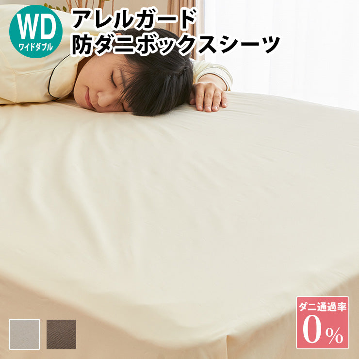 アレルガード ボックスシーツ ワイドダブル 150×200×30cm 防ダニ 高密度生地使用 洗える ベッドシーツ ボックスカバー(代引不可)【送料