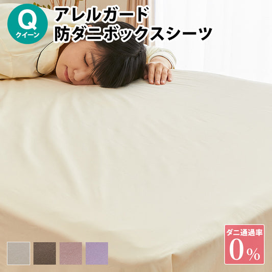 アレルガード ボックスシーツ クイーン 159×200×30cm 防ダニ 高密度生地使用 洗える ベッドシーツ ボックスカバー 花粉対策(代引不可)
