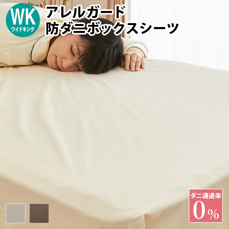 アレルガード ボックスシーツ ワイドキング 200×200×30cm 防ダニ 高密度生地使用 洗える ベッドシーツ ボックスカバー(代引不可)【送料