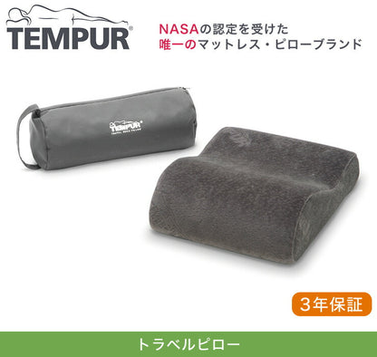 テンピュール トラベルピロー 正規品 3年間保証付 低反発 tempur【正規品】