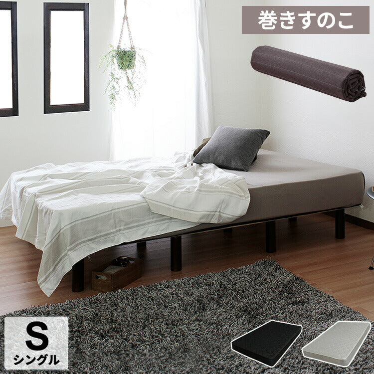 マットレスセット ベッド シングル S ロール式 選べる マットレス付き ベッドフレーム 脚付きベッド マット付 すのこ構造 巻きすのこ 簡単 組立て Leqffy Bitter/レクフィビター ボトムベッド(代引不可)