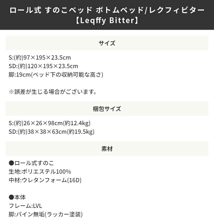 マットレスセット ベッド シングル S ロール式 選べる マットレス付き ベッドフレーム 脚付きベッド マット付 すのこ構造 巻きすのこ 簡単 組立て Leqffy Bitter/レクフィビター ボトムベッド(代引不可)
