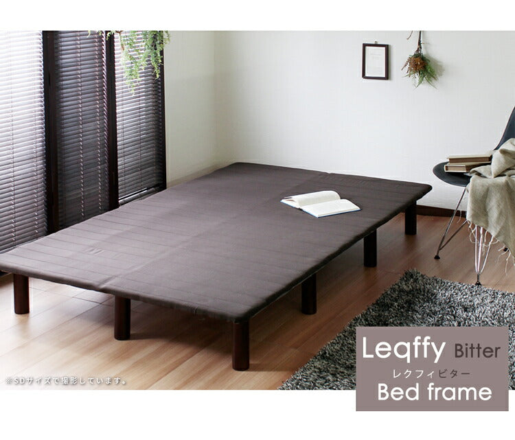 フレームのみ ベッド セミダブル SD すのこ構造 巻きすのこ ベッドフレーム 脚付きベッド ロール式 簡単 組立て Leqffy Bitter/レクフィビター ボトムベッド(代引不可)