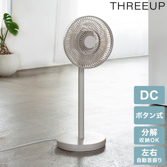 DCリビングファン 分解して収納可能 コンパクト 25cm 2重 風量調整 オン/オフタイマー 微風 パワフル 就寝 左右自動首振り リモコン LEDディスプレイ メモリー 減灯 スリーアップ THREEUP LF-T2653GG