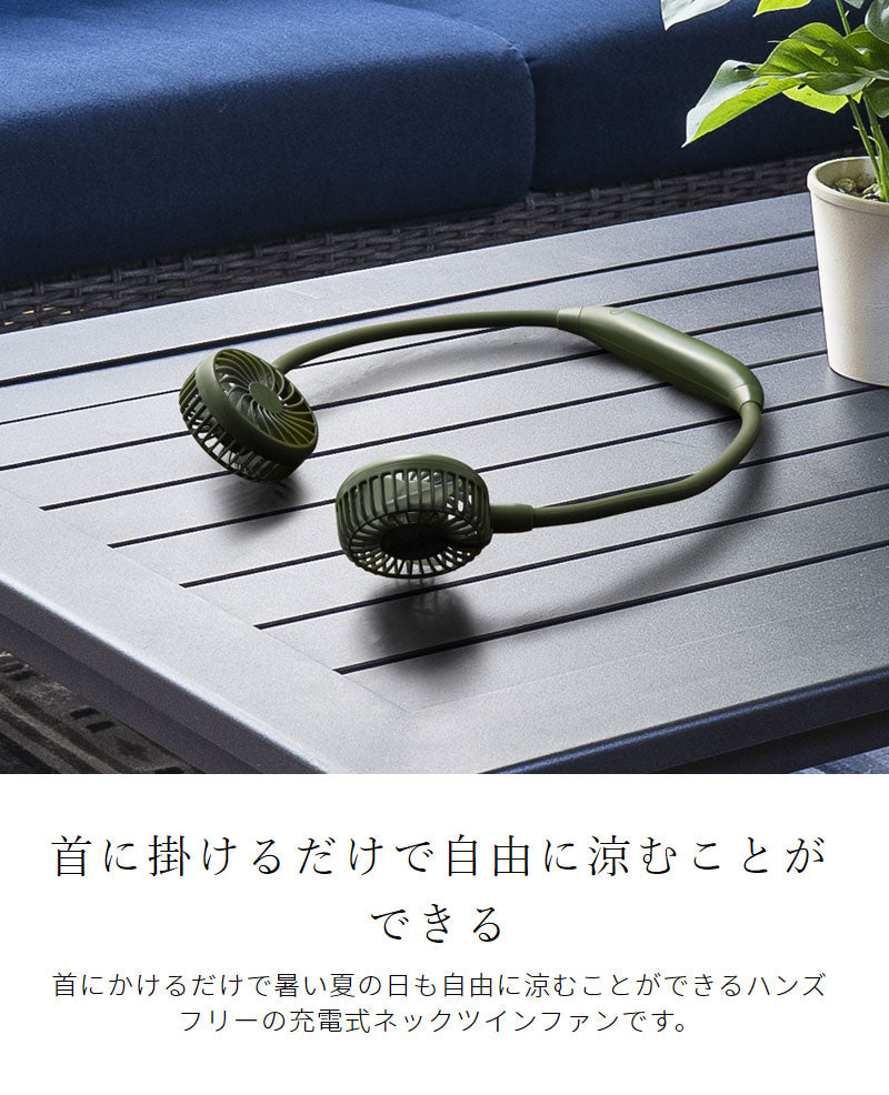 充電式 USB ネックファン HD-T2009 ネックツインファン スリーアップ ハンディファン ハンズフリー 扇風機 首掛け 小型扇風機 カーキ 熱中症対策 涼しい ひんやり グッズ 暑さ対策 冷風機