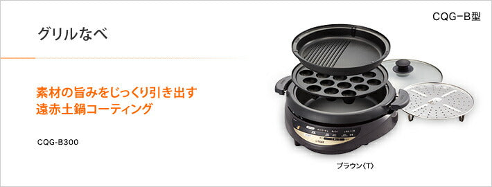 タイガー魔法瓶 電気グリル鍋 CQG-B300-T ブラウン