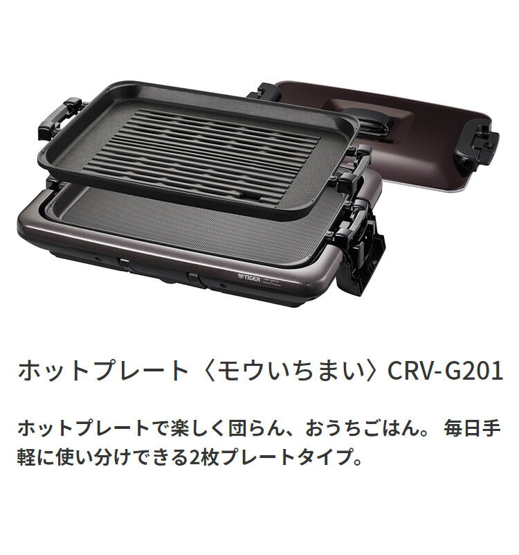 タイガー魔法瓶 ホットプレート CRV-G201T プレート2枚タイプ シルバー プレート タイガー 焼肉 鉄板焼き 穴あき 丸洗い 水洗い 取り外し可 自立式 縦置き収納 キッチン 家電