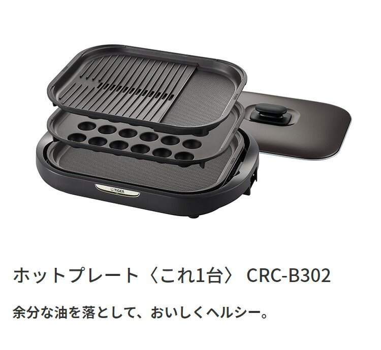 タイガー魔法瓶 ホットプレート CRC-B302T プレート3枚タイプ タイガー 焼肉 鉄板焼き たこ焼き 丸洗い 水洗い 取り外し可 3mロングコード 金属ヘラ付 キッチン 家電