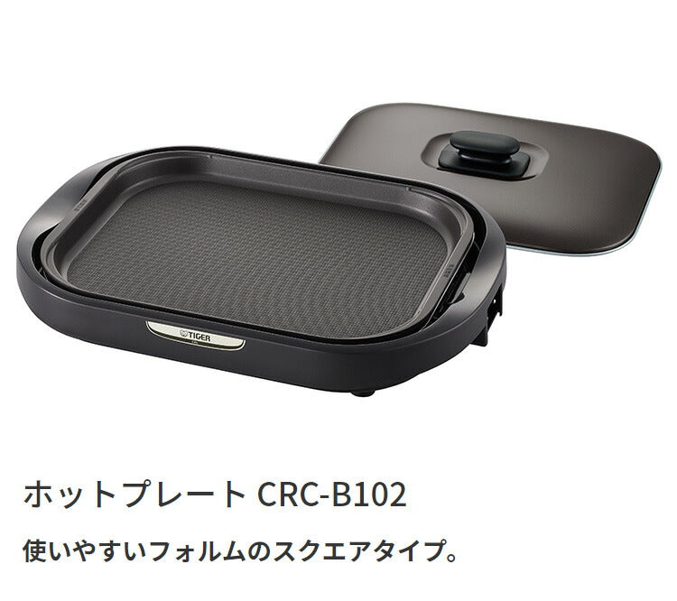 タイガー魔法瓶 ホットプレート CRC-B102T プレート1枚タイプ ブラウン プレート1枚 タイガー 焼肉 鉄板焼き 丸洗い 水洗い 取り外し可 3mロングコード 金属ヘラ付 スクエアタイプ キッチン 家電