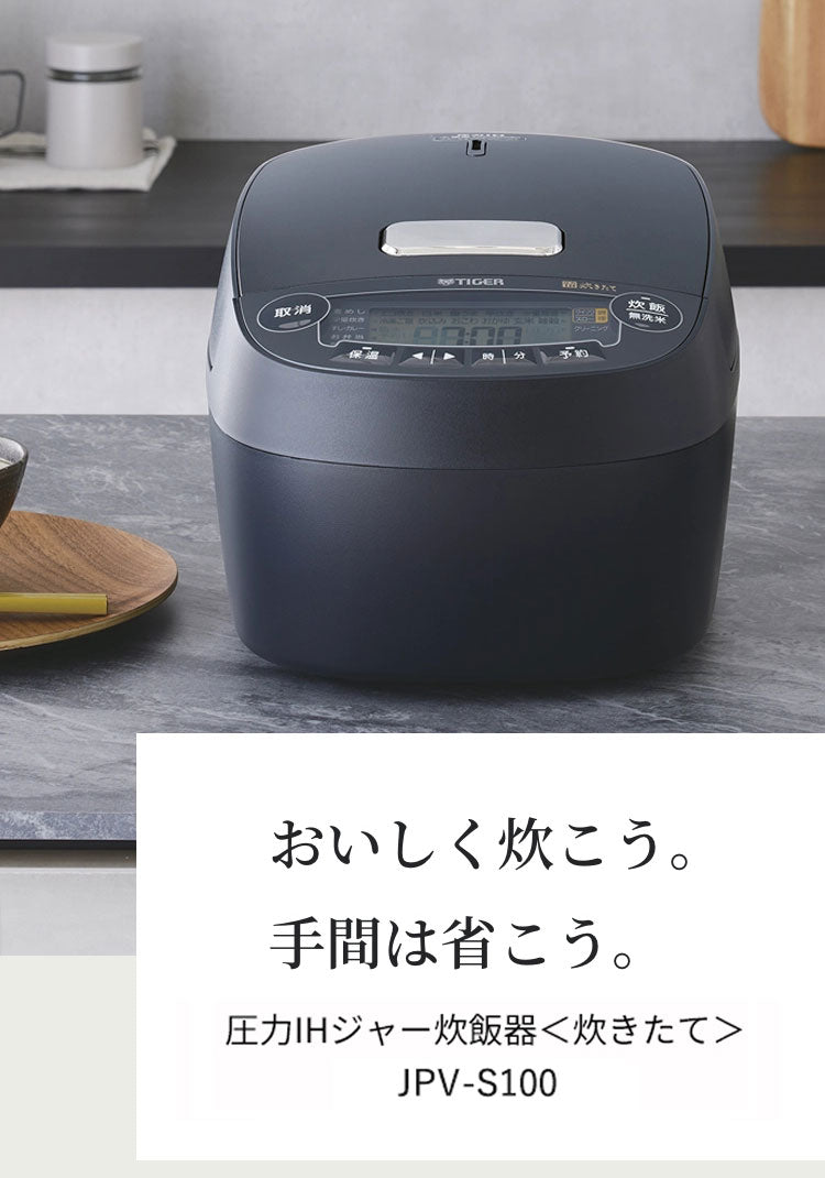 タイガー 炊飯器 5.5合 圧力IHジャー炊飯器 炊飯ジャー 炊きたて コンパクト 一人暮らし 新生活 キッチン家電 JPV-S100 オフブラック オフホワイト 圧力 ごはん 炊飯 お米 IH TIGER