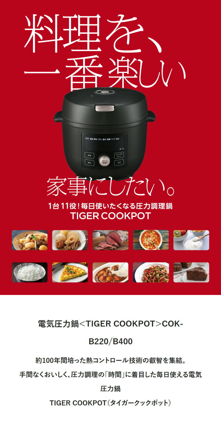 タイガー COOKPOT クックポット 1台11役 うま圧 電気圧力鍋 電気調理鍋 容量 2.5L 炊飯容量 6合 マットブラック COK-B400KM