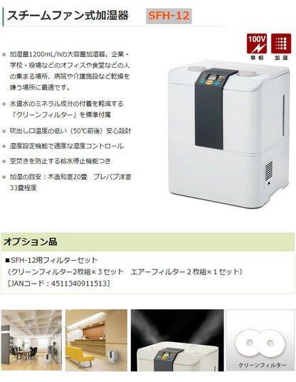 ナカトミ スチームファン式加湿器 SFH-12 大容量 1200mL/h オフィス 食堂 病院 介護施設 安心設計 空焚き防止 木造和室20畳(代引不可)