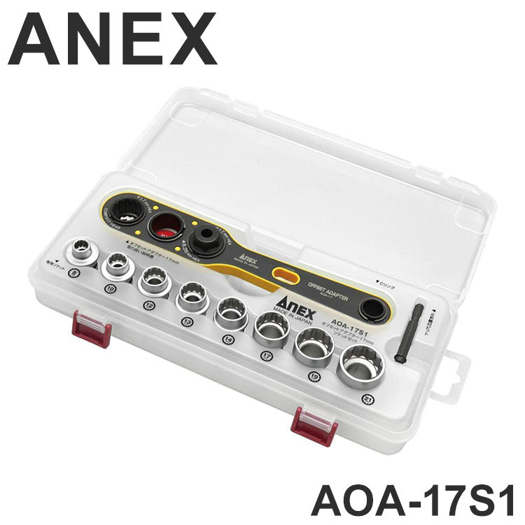 アネックス オフセットアダプター17mm ソケットセット AOA-17S1 アネックスツール ANEX 電動ドライバー用アタッチメント工具