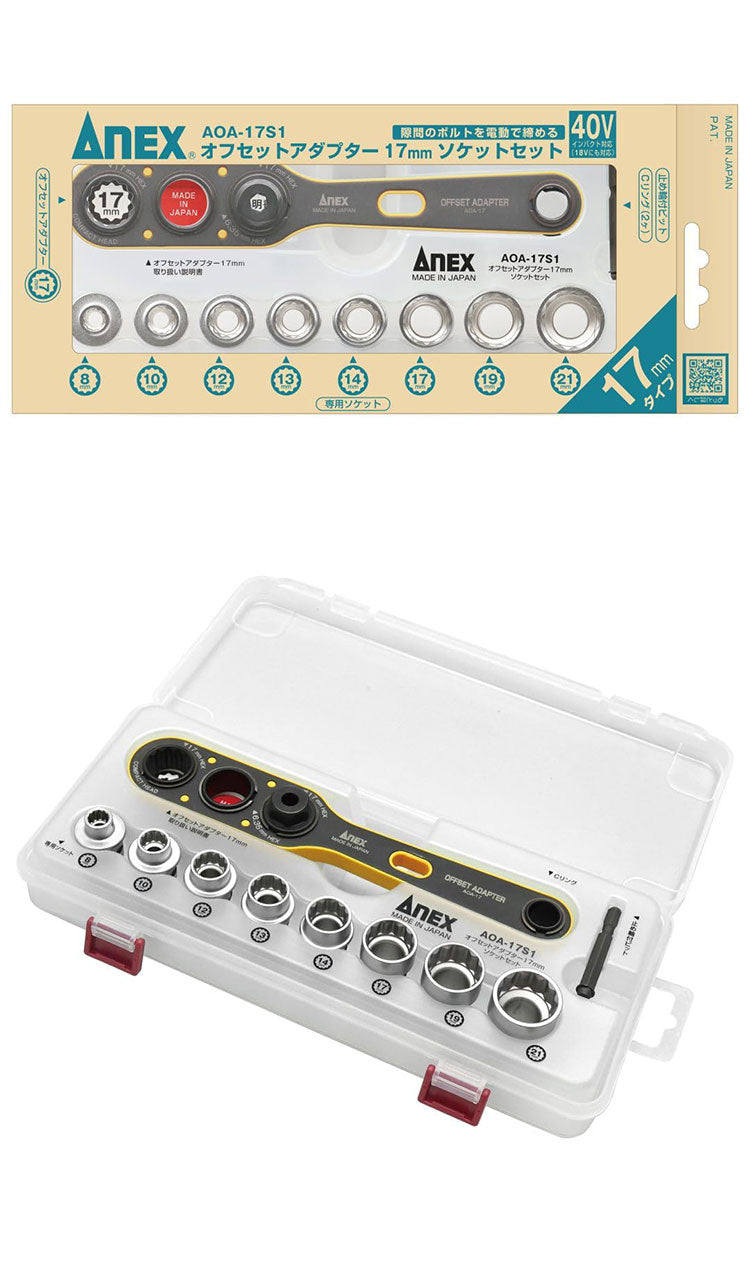 アネックス オフセットアダプター17mm ソケットセット AOA-17S1 アネックスツール ANEX 電動ドライバー用アタッチメント工具