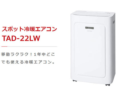 トヨトミ 冷暖兼用スポットエアコン TAD-22LW(W) 冷暖エアコン ホワイト 冷風 温風 工事不要 リモコン キャスター(代引不可)