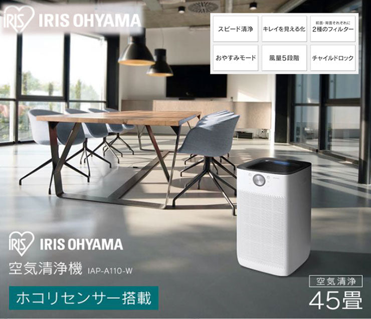 アイリスオーヤマ 空気清浄機IAP-A110-W 主に45畳