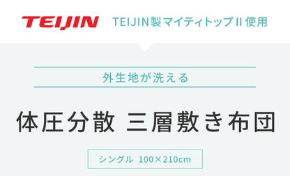 三層敷布団 シングル 100×210cm TEIJIN マイティトップ 体圧分散 抗菌消臭 防ダニ 低ホルム 洗える 固綿入 ロング テイジン【送料無料】