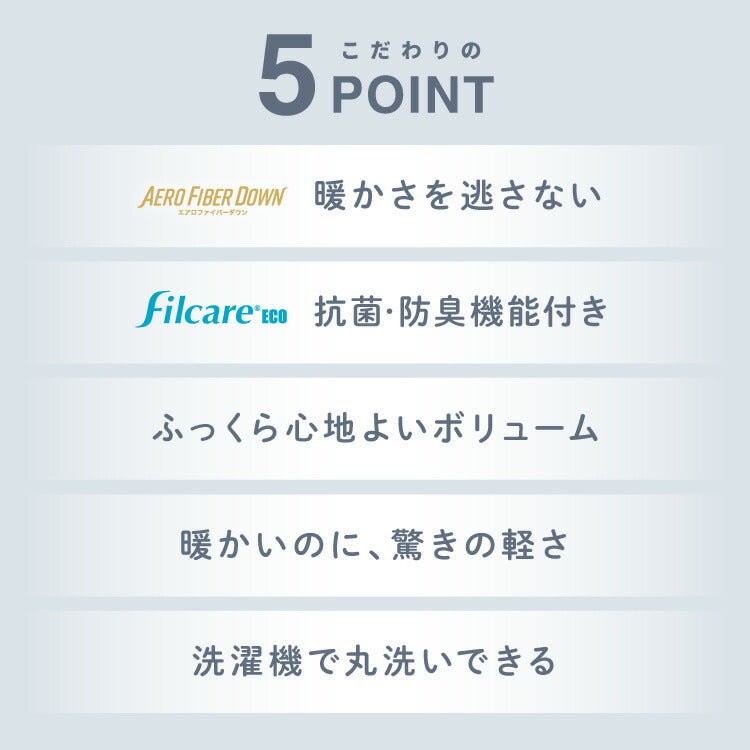 掛け布団 シングル セミダブル ダブル 単品 抗菌 防臭 エアロファイバーダウン フィルケア テイジン TEIJIN 帝人 ほこりが出にくい 洗える 丸洗い 高機能 掛け布団 掛布団 かけぶとん 布団 ふとん