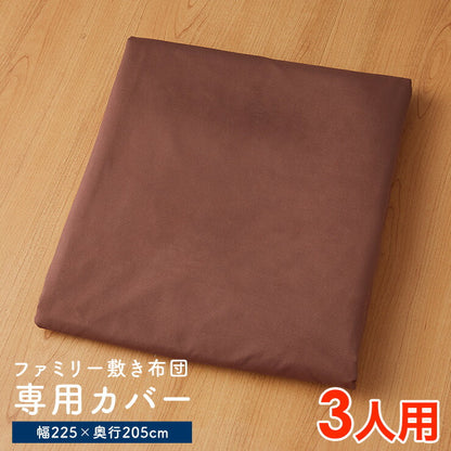 敷布団カバー ファミリーサイズ 3人用 225×205cm 洗い替え用カバー 洗える ウォッシャブル ピーチスキン加工 スーパーワイドサイズ ファミリータイプ スーパーワイド 布団カバー カバー シーツ 敷き布団カバー