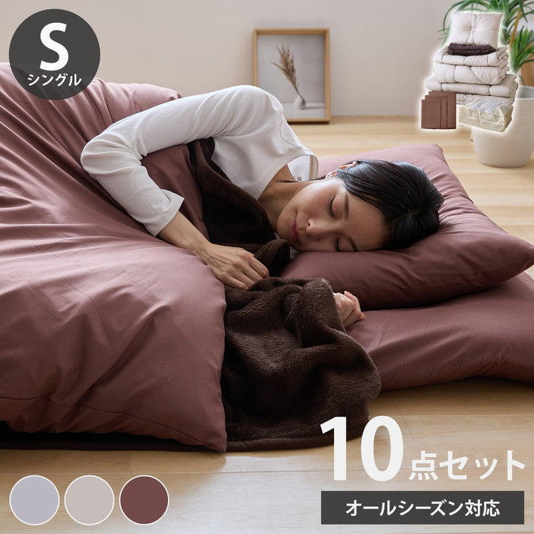 布団10点セット タオルケット 毛布付き シングル 洗える 2枚合わせ 肌掛け布団 合掛け布団 敷布団 3層構造 底付き軽減 布団カバー3点セット付き 布団セット 収納袋付き 洗濯可能