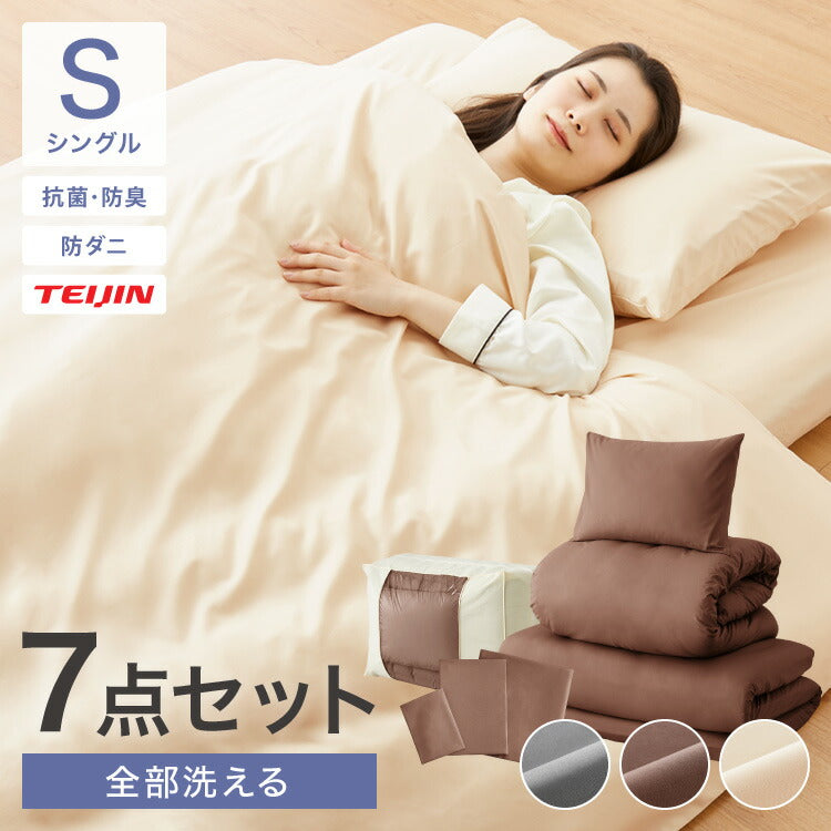 洗える布団セット シングル 7点セット ベージュ ブラウン グレー シンプル 一人暮らし ナチュラル 布団 敷布団 枕 組布団 客用布団 ふとんセット 寝具セット 品質検査 抗菌防臭 簡単収納 柔らか肌触り 快眠 寝心地UP 収納ケース