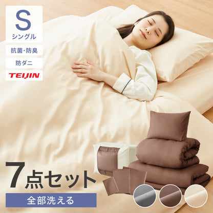洗える布団セット シングル 7点セット ベージュ ブラウン グレー シンプル 一人暮らし ナチュラル 布団 敷布団 枕 組布団 客用布団 ふとんセット 寝具セット 品質検査 抗菌防臭 簡単収納 柔らか肌触り 快眠 寝心地UP 収納ケース