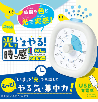 ソニック 光でいまやる! 時っ感タイマー USB充電式 色と光で時間を実感 勉強タイマー 学習タイマー キッチンタイマー ストップウォッチ やる気 集中力 SONIC LV-7826