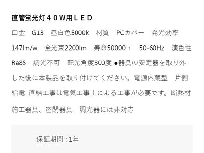 直管型 LEDライト 40W相当 電源内臓タイプ 片側給電式 直結工事必要 コンパクト 電球 照明器具 電気 リビング ダイニング 蛍光灯 節電 省エネ 一般電球 ライト 寝室 廊下(代引不可)