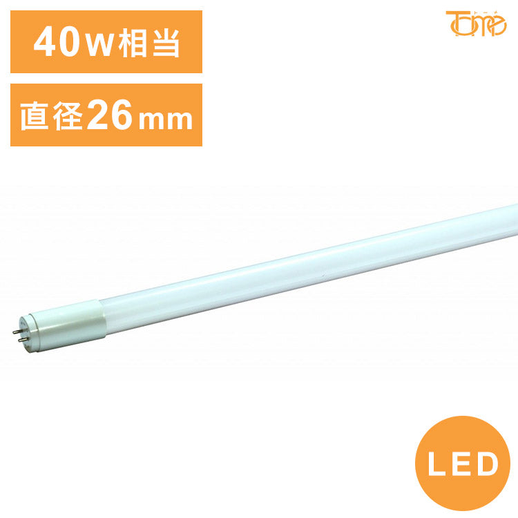 直管型 LEDライト 40W相当 電源内臓タイプ 片側給電式 直結工事必要 コンパクト 電球 照明器具 電気 リビング ダイニング 蛍光灯 節電 省エネ 一般電球 ライト 寝室 廊下(代引不可)