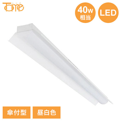 LED一体型ベースライト 40W相当 傘付型 昼白色 取付工事必要 電球 照明器具 電気 リビング ダイニング 蛍光灯 節電 省エネ 一般電球 ライト 寝室 廊下 洗面台 玄関(代引不可)