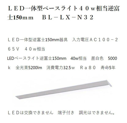 LED一体型ベースライト 40W相当 逆富士型 昼白色 取付工事必要 電球 照明器具 電気 リビング ダイニング 蛍光灯 節電 省エネ 一般電球 ライト 寝室 廊下 洗面台 玄関(代引不可)