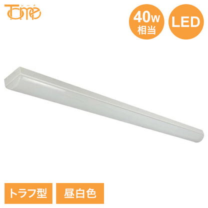 LED一体型ベースライト 40W相当 トラフ型 昼白色 取付工事必要 電球 照明器具 電気 リビング ダイニング 蛍光灯 節電 省エネ 一般電球 ライト 寝室 廊下 洗面台 玄関(代引不可)