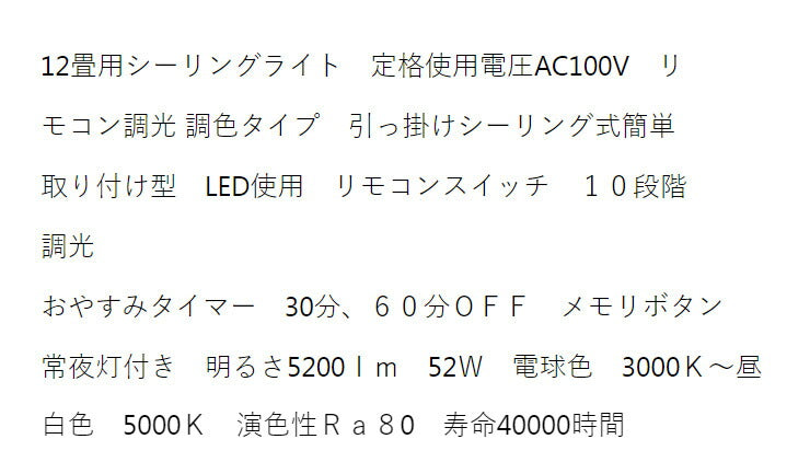 12畳用 LEDシーリングライト 電球色~昼白色 調光・調色タイプ 電球 照明器具 電気 リビング ダイニング 蛍光灯 節電 省エネ 一般電球 ライト 寝室 廊下 洗面台 玄関(代引不可)