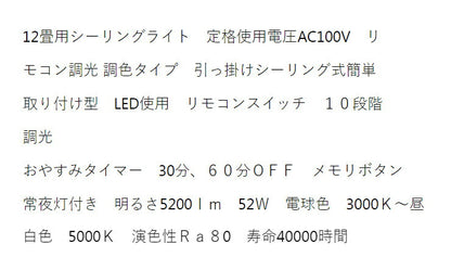 12畳用 LEDシーリングライト 電球色~昼白色 調光・調色タイプ 電球 照明器具 電気 リビング ダイニング 蛍光灯 節電 省エネ 一般電球 ライト 寝室 廊下 洗面台 玄関(代引不可)