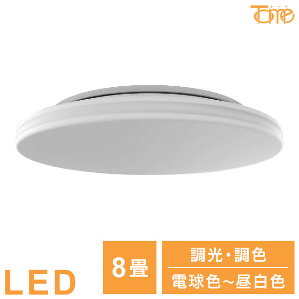 8畳用 LEDシーリングライト 電球色~昼白色 調光・調色タイプ 電球 照明器具 電気 リビング ダイニング 蛍光灯 節電 省エネ 一般電球 ライト 寝室 廊下 洗面台 玄関(代引不可)