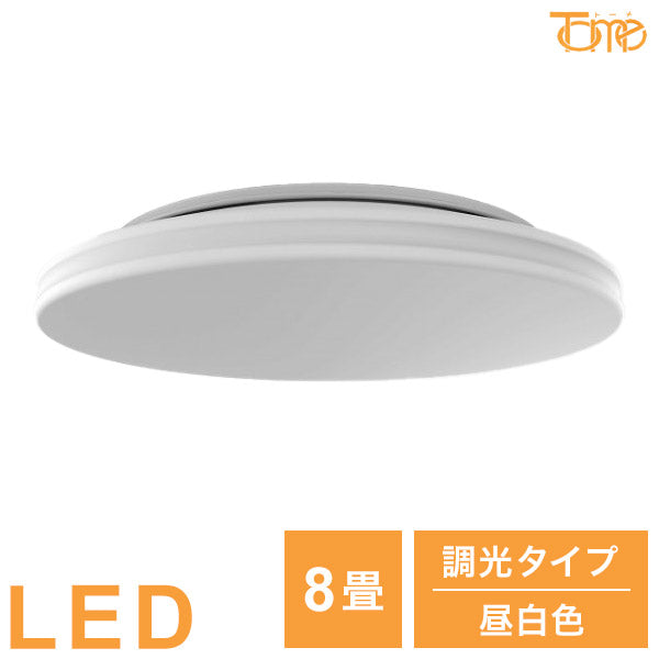 8畳用 LEDシーリングライト 昼白色 調光タイプ 電球 照明器具 天井照明 電気 リビング ダイニング 蛍光灯 節電 省エネ 一般電球 ライト 寝室 廊下 洗面台 玄関 オフィス(代引不可)
