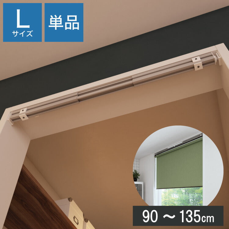 テンションバーブリッジ Lサイズ 90~135cm ロールスクリーン用 立川機工 調節可能 工具不要 テンションバー アルミ つっぱり つっぱり棒 ネジ不要(代引不可)