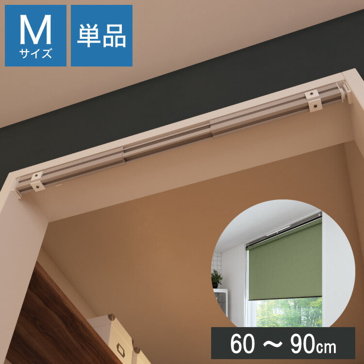 テンションバーブリッジ Mサイズ 60~90cm ロールスクリーン用 立川機工 調節可能 工具不要 テンションバー アルミ つっぱり つっぱり棒 ネジ不要(代引不可)