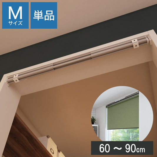 テンションバーブリッジ Mサイズ 60~90cm ロールスクリーン用 立川機工 調節可能 工具不要 テンションバー アルミ つっぱり つっぱり棒 ネジ不要(代引不可)