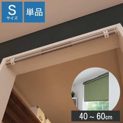 テンションバーブリッジ Sサイズ 40~60cm ロールスクリーン用 立川機工 調節可能 工具不要 テンションバー アルミ つっぱり つっぱり棒 ネジ不要(代引不可)