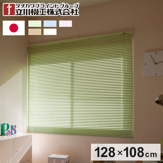 立川機工 アルミブラインド 幅128cm 丈108cm 日本製 タチカワブラインド ブラインドカーテン おしゃれ 北欧 シンプル 法人 標準タイプ 遮熱 会社 オフィス ブラインド(代引不可)