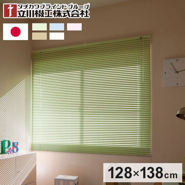 立川機工 アルミブラインド 幅128cm 丈138cm 日本製 タチカワブラインド ブラインドカーテン おしゃれ 北欧 シンプル 法人 標準タイプ 遮熱 会社 オフィス ブラインド(代引不可)