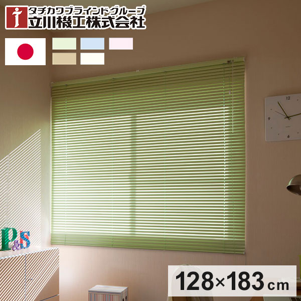 立川機工 アルミブラインド 幅128cm 丈183cm 日本製 タチカワブラインド ブラインドカーテン おしゃれ 北欧 シンプル 法人 標準タイプ 遮熱 会社 オフィス ブラインド(代引不可)