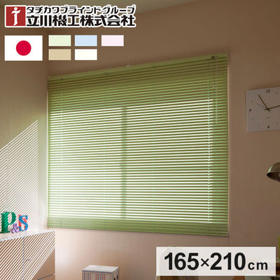 立川機工 アルミブラインド 幅165cm 丈210cm 日本製 タチカワブラインド ブラインドカーテン おしゃれ 北欧 シンプル 法人 標準タイプ 遮熱 会社 オフィス ブラインド