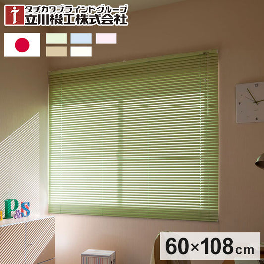 立川機工 アルミブラインド 幅60cm 丈108cm 日本製 タチカワブラインド ブラインドカーテン おしゃれ 北欧 シンプル 法人 標準タイプ 遮熱 会社 オフィス ブラインド(代引不可)