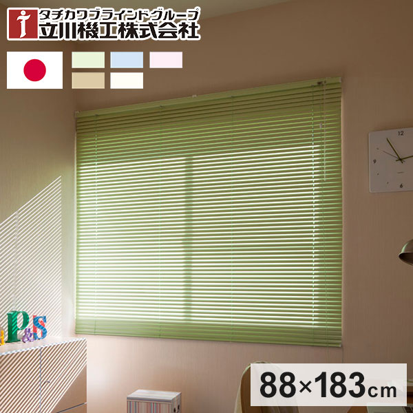 立川機工 アルミブラインド 幅88cm 丈183cm 日本製 タチカワブラインド ブラインドカーテン おしゃれ 北欧 シンプル 法人 標準タイプ 遮熱 会社 オフィス ブラインド(代引不可)