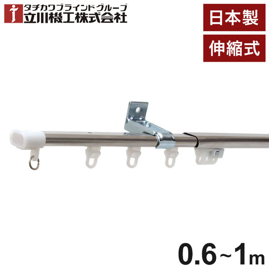 立川機工 伸縮カーテンレール C型 ティオリオ 0.6~1.0m シングル 日本製 ステンレス カーテンレール タチカワブラインド 天井付け 正面付け 伸長式 おしゃれ 北欧(代引不可)