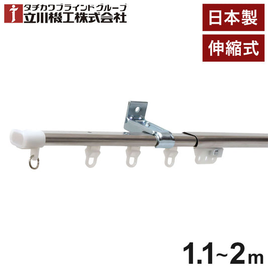 立川機工 伸縮カーテンレール C型 ティオリオ 1.1~2.0m シングル 日本製 ステンレス カーテンレール タチカワブラインド 天井付け 正面付け 伸長式 おしゃれ 北欧(代引不可)